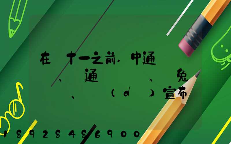 在雙十一之前,中通、圓通、極兔、韻達(dá)宣布漲派送費(fèi),漲價(jià)的原因是什么...